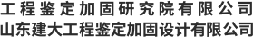 山東建固特種專業工程有限公司