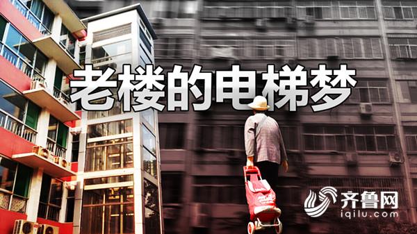 老小區裝電梯遭反對，濟南老樓居民的“電梯夢”