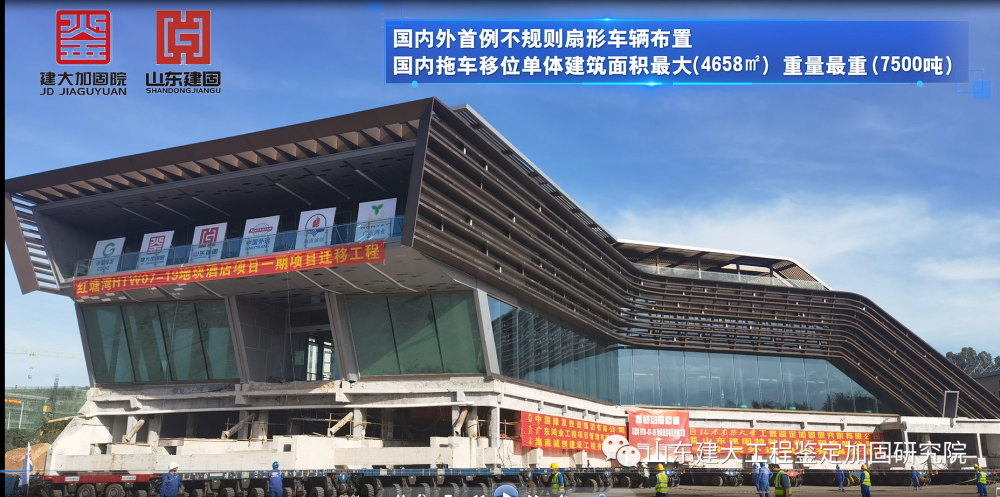 目前國內外首例不規則扇形車輛布置、國內拖車移位單體建筑面積最大（4658㎡）、國內拖車移位單體建筑重量最重（7500噸）