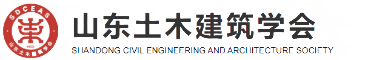 山東土木建筑學會