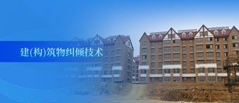 建（構）筑物糾傾技術