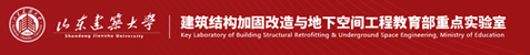 建筑結構加固改造與地下空間工程教育部重點實驗室