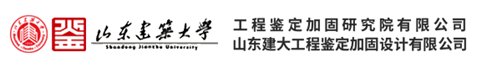 山東建筑大學工程鑒定加固研究院有限公司